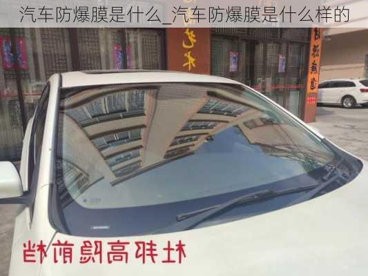 汽車防爆膜是什么_汽車防爆膜是什么樣的