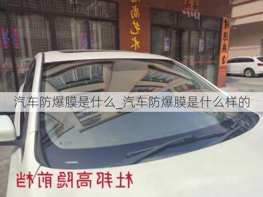 汽車防爆膜是什么_汽車防爆膜是什么樣的