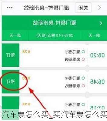 汽車票怎么買_買汽車票怎么買