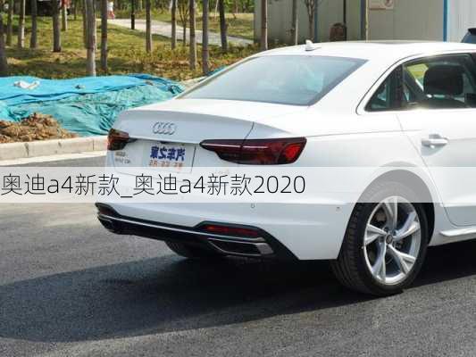 奧迪a4新款_奧迪a4新款2020