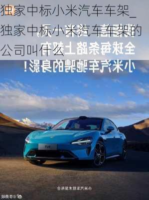 獨家中標小米汽車車架_獨家中標小米汽車車架的公司叫什么