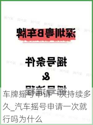 車牌搖號申請一次持續(xù)多久_汽車搖號申請一次就行嗎為什么