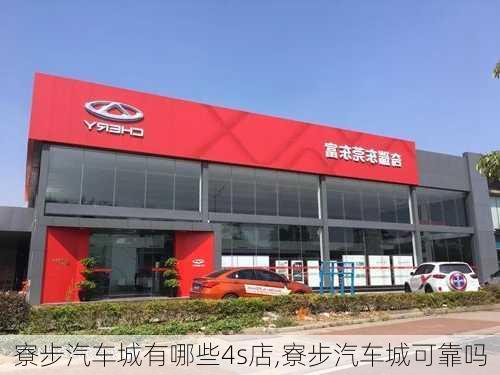 寮步汽車城有哪些4s店,寮步汽車城可靠嗎