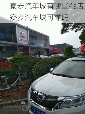 寮步汽車城有哪些4s店,寮步汽車城可靠嗎