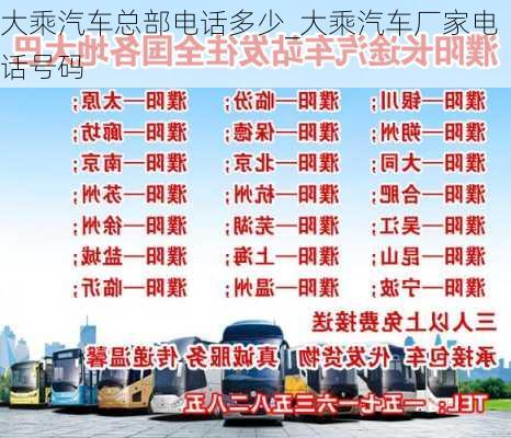 大乘汽車總部電話多少_大乘汽車廠家電話號碼