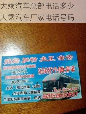 大乘汽車總部電話多少_大乘汽車廠家電話號碼