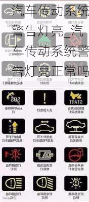 汽車傳動(dòng)系統(tǒng)警告燈亮_汽車傳動(dòng)系統(tǒng)警告燈亮正常嗎