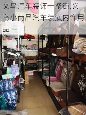 義烏汽車裝飾一條街,義烏小商品汽車裝潢內(nèi)飾用品