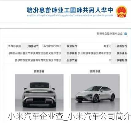 小米汽車企業(yè)查_小米汽車公司簡介