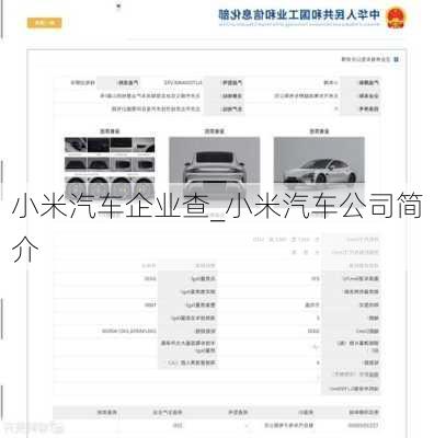 小米汽車企業(yè)查_小米汽車公司簡介