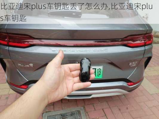 比亞迪宋plus車鑰匙丟了怎么辦,比亞迪宋plus車鑰匙