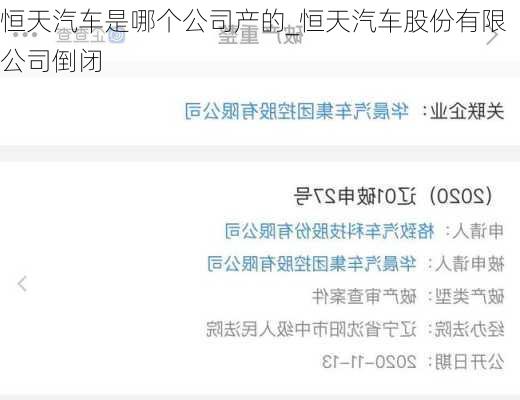 恒天汽車是哪個(gè)公司產(chǎn)的_恒天汽車股份有限公司倒閉