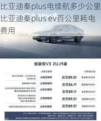 比亞迪秦plus電續(xù)航多少公里_比亞迪秦plus ev百公里耗電費(fèi)用