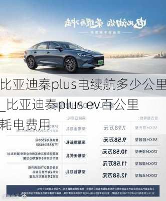 比亞迪秦plus電續(xù)航多少公里_比亞迪秦plus ev百公里耗電費(fèi)用