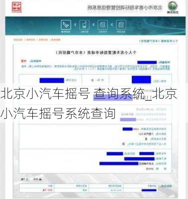 北京小汽車搖號(hào) 查詢系統(tǒng)_北京小汽車搖號(hào)系統(tǒng)查詢
