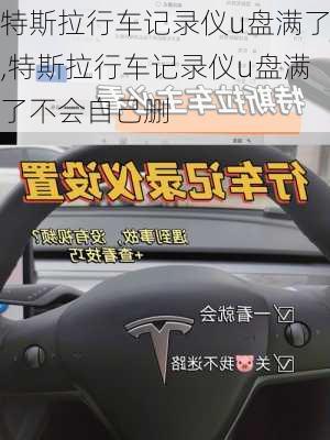 特斯拉行車記錄儀u盤滿了,特斯拉行車記錄儀u盤滿了不會自己刪