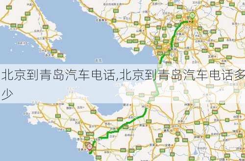 北京到青島汽車電話,北京到青島汽車電話多少