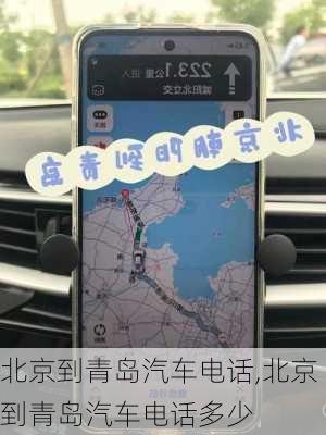 北京到青島汽車電話,北京到青島汽車電話多少