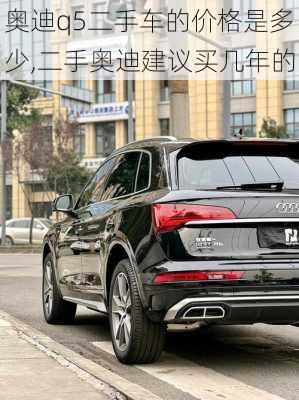 奧迪q5二手車的價格是多少,二手奧迪建議買幾年的