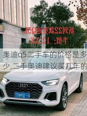 奧迪q5二手車的價格是多少,二手奧迪建議買幾年的