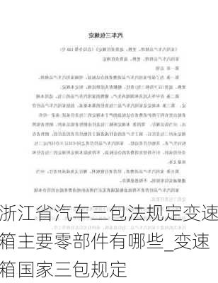 浙江省汽車三包法規(guī)定變速箱主要零部件有哪些_變速箱國家三包規(guī)定