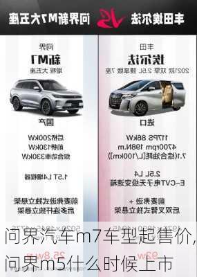 問(wèn)界汽車(chē)m7車(chē)型起售價(jià),問(wèn)界m5什么時(shí)候上市