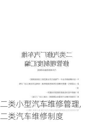 二類小型汽車維修管理,二類汽車維修制度