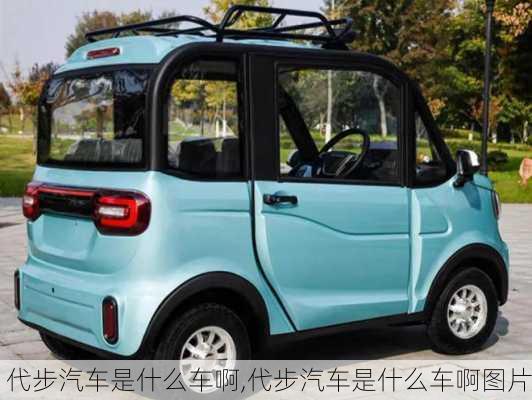 代步汽車是什么車啊,代步汽車是什么車啊圖片