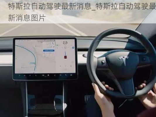 特斯拉自動(dòng)駕駛最新消息_特斯拉自動(dòng)駕駛最新消息圖片