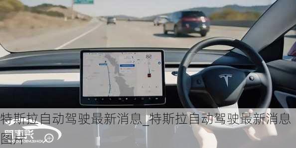 特斯拉自動(dòng)駕駛最新消息_特斯拉自動(dòng)駕駛最新消息圖片