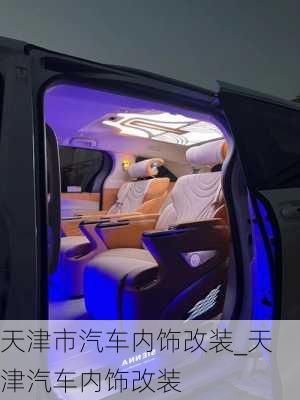 天津市汽車內(nèi)飾改裝_天津汽車內(nèi)飾改裝