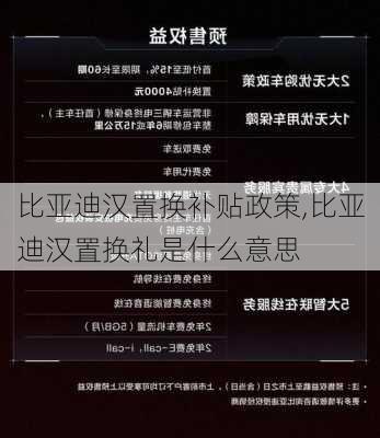 比亞迪漢置換補貼政策,比亞迪漢置換禮是什么意思