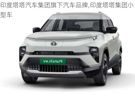 印度塔塔汽車集團(tuán)旗下汽車品牌,印度塔塔集團(tuán)小型車