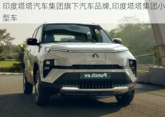 印度塔塔汽車集團(tuán)旗下汽車品牌,印度塔塔集團(tuán)小型車