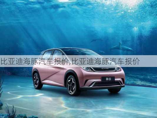 比亞迪海豚汽車報價,比亞迪海豚汽車報價