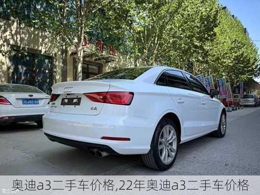 奧迪a3二手車價(jià)格,22年奧迪a3二手車價(jià)格