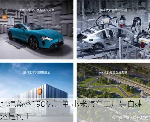 北汽藍(lán)谷190億訂單,小米汽車工廠是自建還是代工