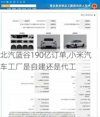 北汽藍(lán)谷190億訂單,小米汽車工廠是自建還是代工