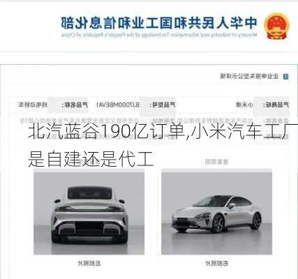 北汽藍(lán)谷190億訂單,小米汽車工廠是自建還是代工