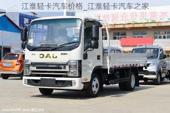 江淮輕卡汽車(chē)價(jià)格_江淮輕卡汽車(chē)之家