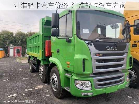 江淮輕卡汽車(chē)價(jià)格_江淮輕卡汽車(chē)之家