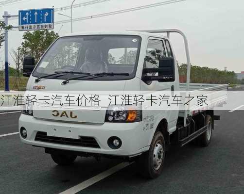 江淮輕卡汽車(chē)價(jià)格_江淮輕卡汽車(chē)之家