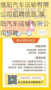 濮陽汽車運輸有限公司招聘信息,濮陽汽車運輸有限公司招聘