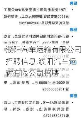 濮陽汽車運輸有限公司招聘信息,濮陽汽車運輸有限公司招聘