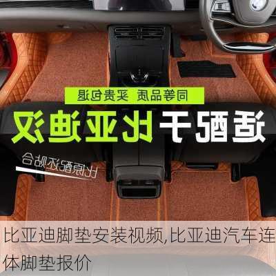 比亞迪腳墊安裝視頻,比亞迪汽車連體腳墊報價