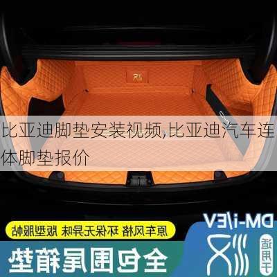 比亞迪腳墊安裝視頻,比亞迪汽車連體腳墊報價