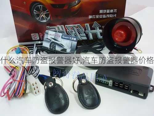 什么汽車防盜報警器好,汽車防盜報警器價格