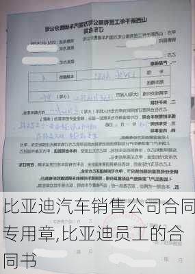 比亞迪汽車銷售公司合同專用章,比亞迪員工的合同書