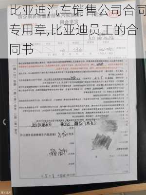 比亞迪汽車銷售公司合同專用章,比亞迪員工的合同書