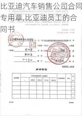 比亞迪汽車銷售公司合同專用章,比亞迪員工的合同書